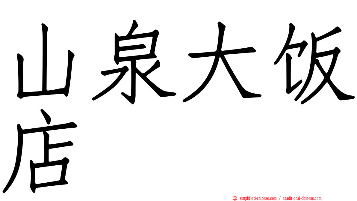 山泉大饭店