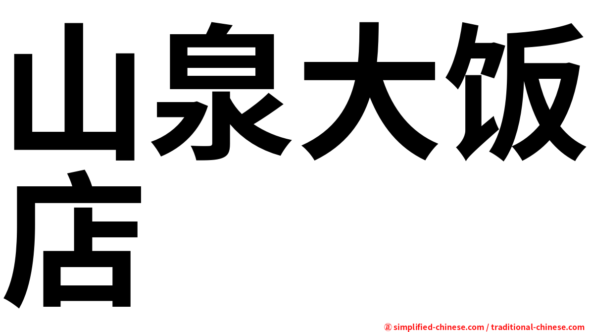 山泉大饭店