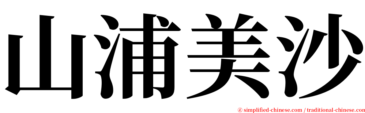 山浦美沙 serif font