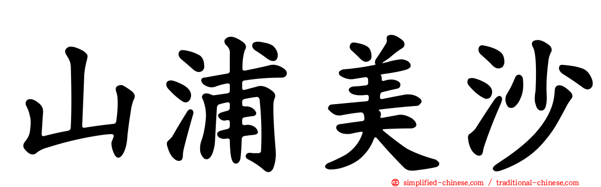 山浦美沙