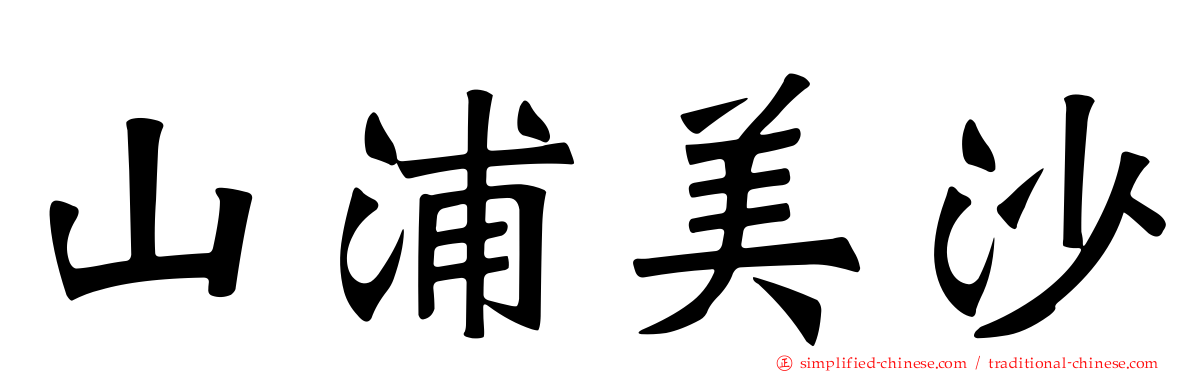 山浦美沙