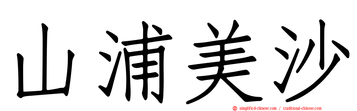 山浦美沙