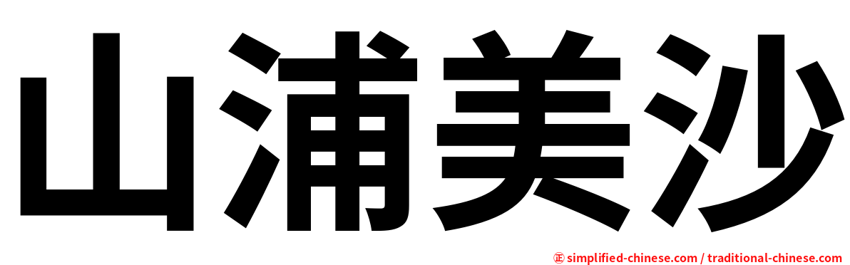 山浦美沙