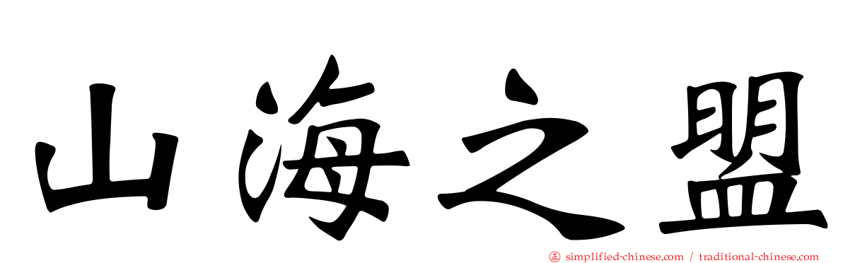 山海之盟