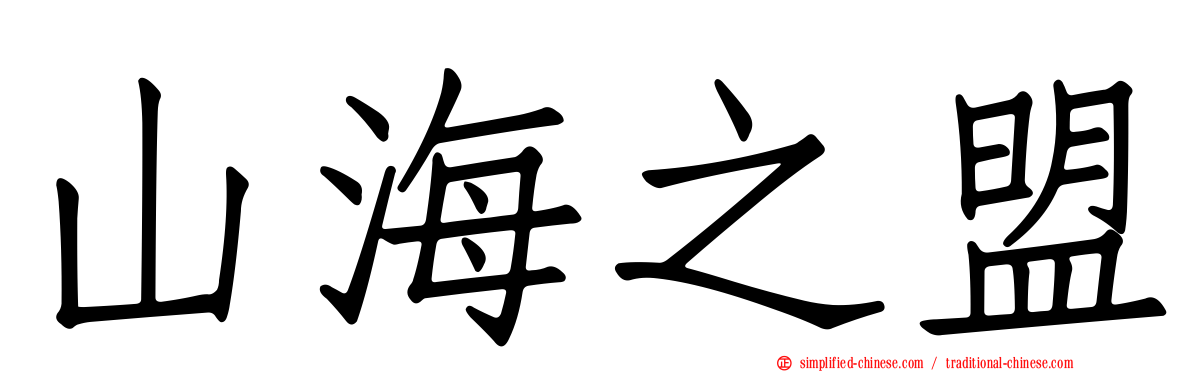 山海之盟