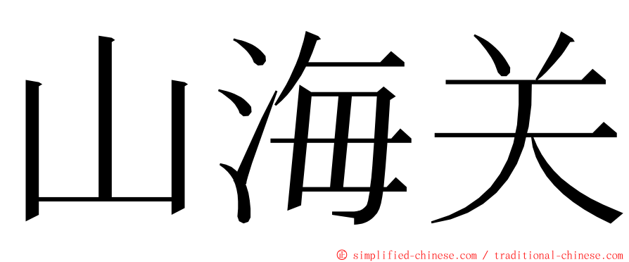 山海关 ming font