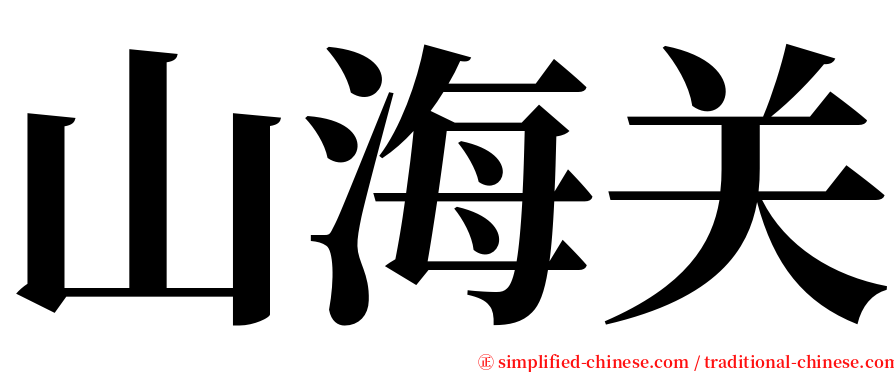 山海关 serif font