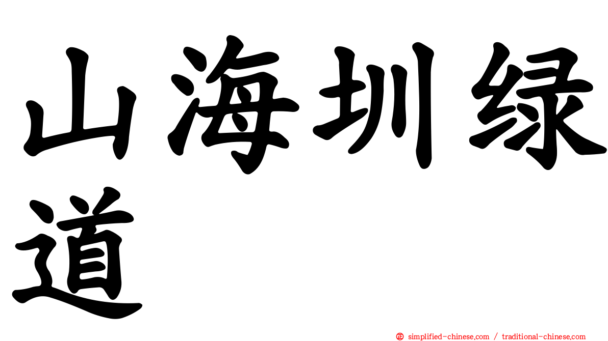 山海圳绿道