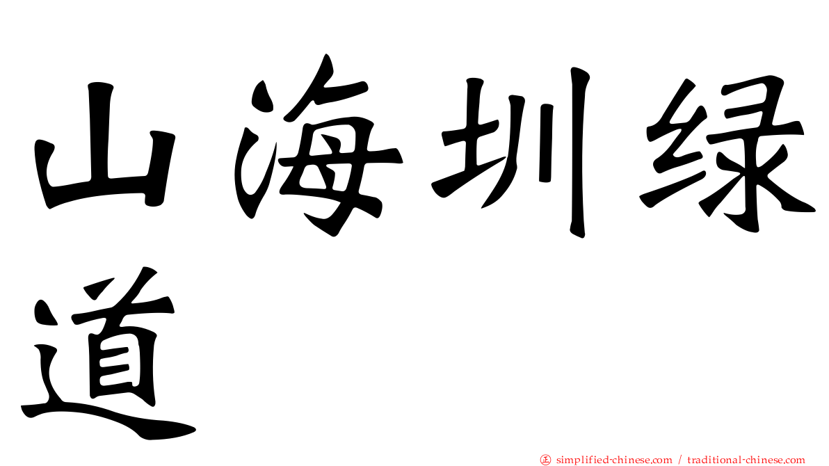 山海圳绿道