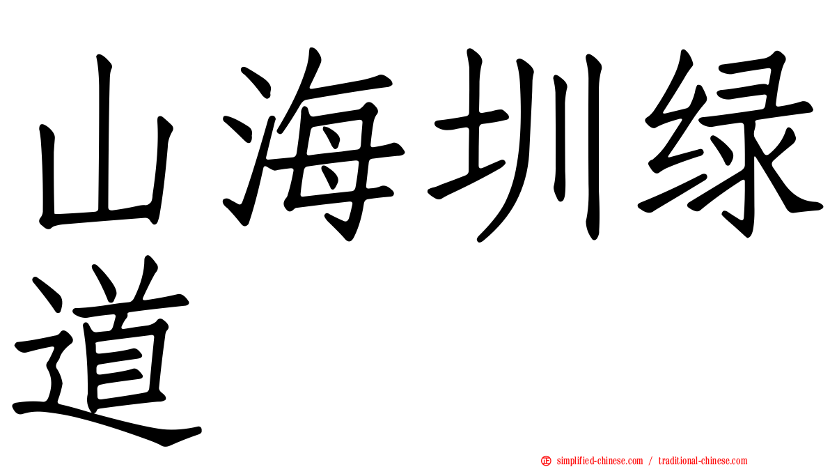 山海圳绿道