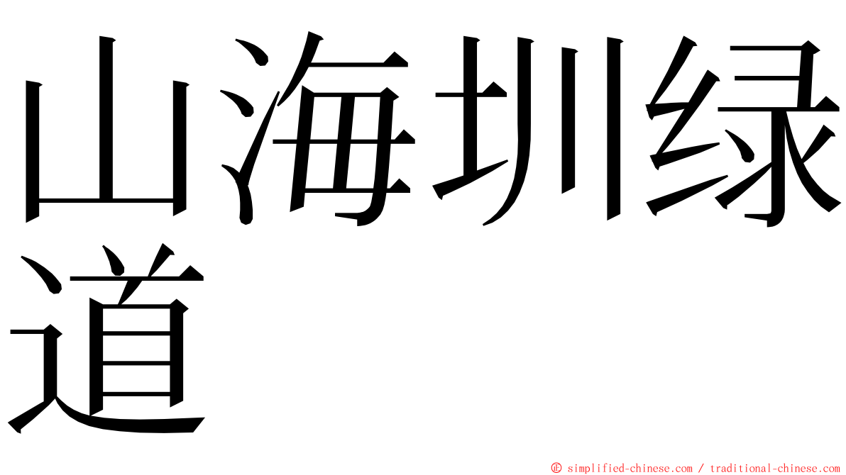 山海圳绿道 ming font