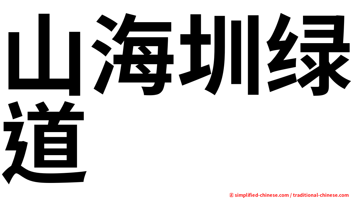 山海圳绿道