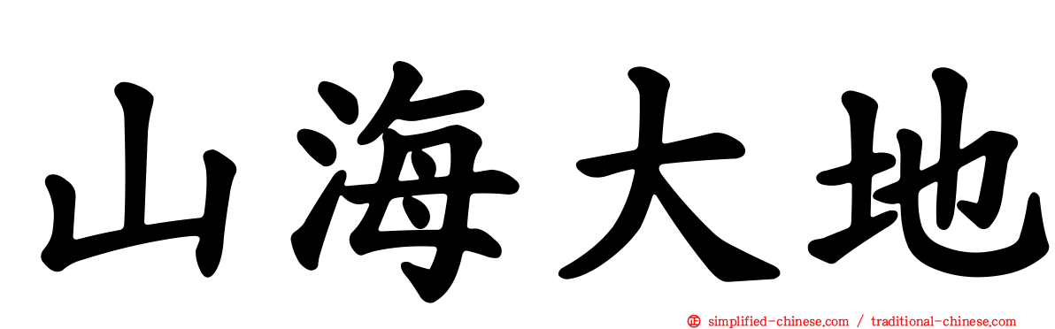 山海大地