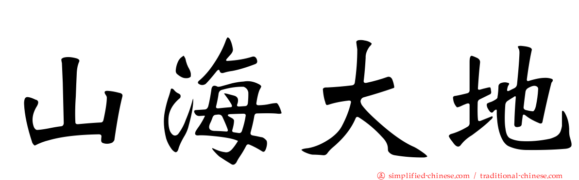 山海大地