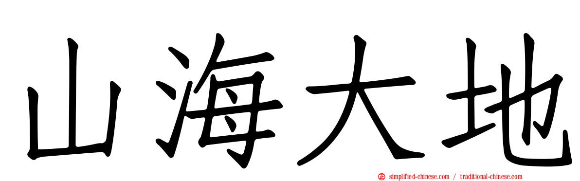 山海大地