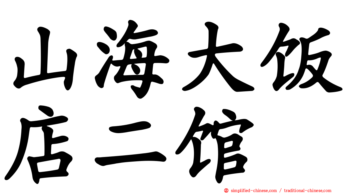 山海大饭店二馆