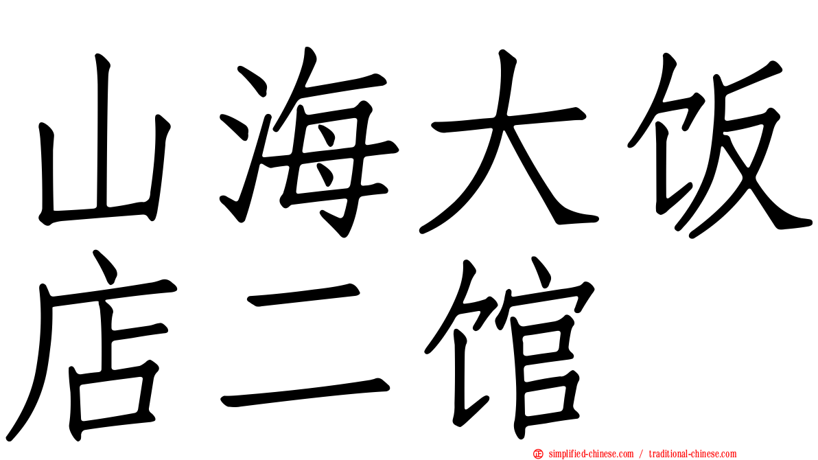山海大饭店二馆