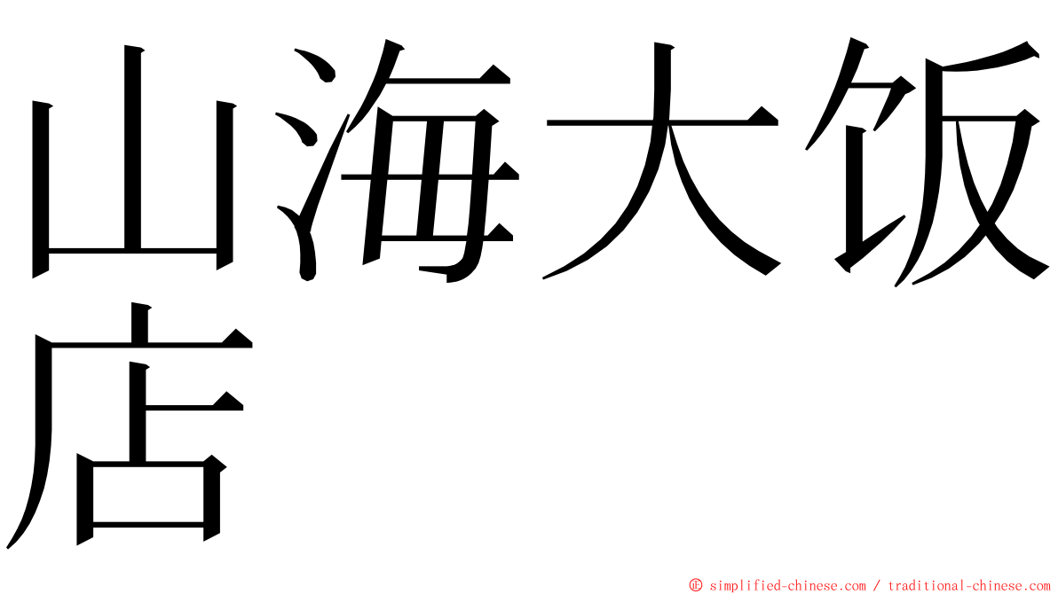 山海大饭店 ming font