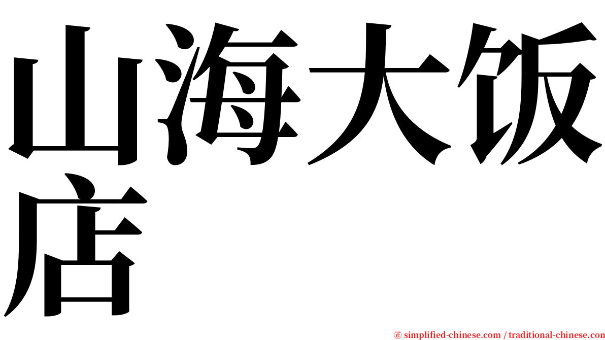 山海大饭店 serif font