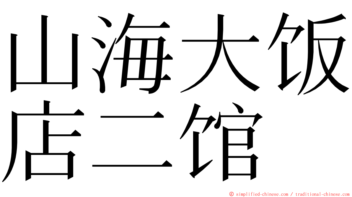 山海大饭店二馆 ming font