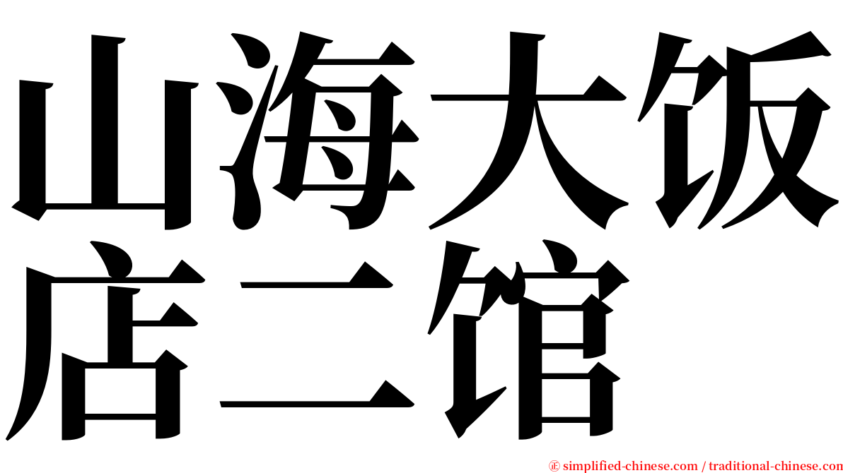 山海大饭店二馆 serif font