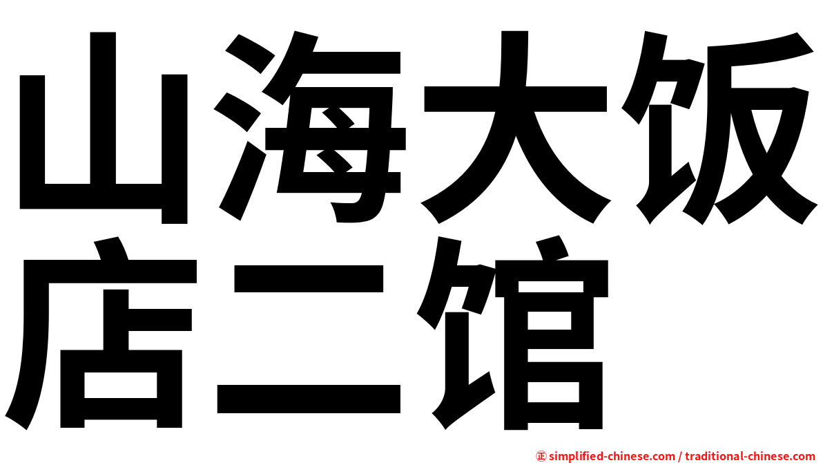 山海大饭店二馆