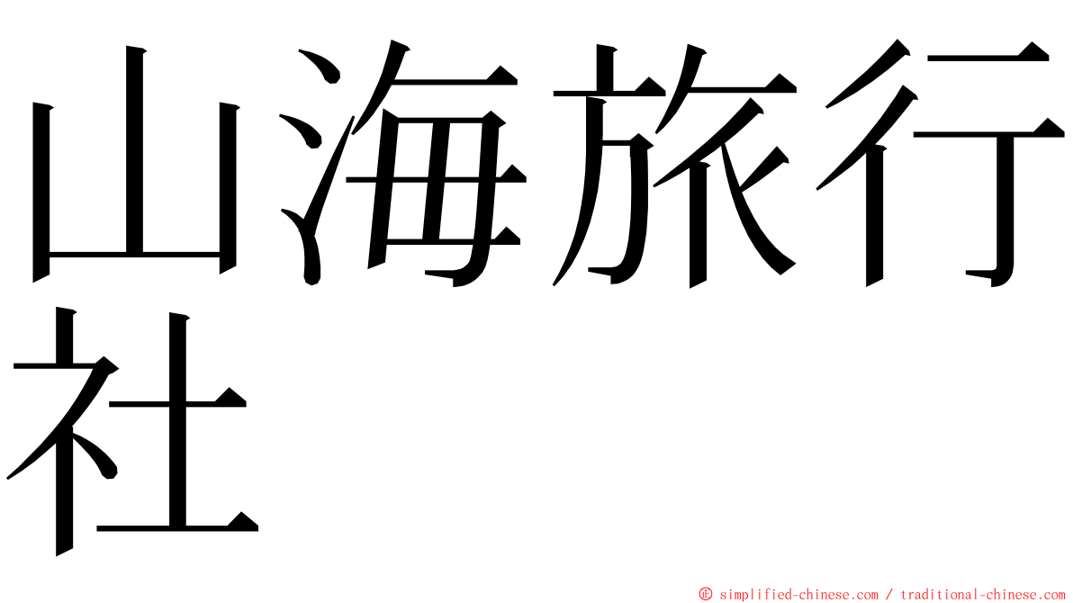 山海旅行社 ming font