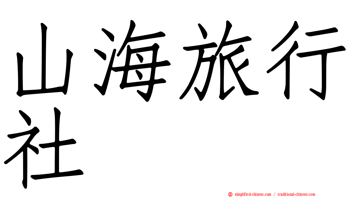 山海旅行社
