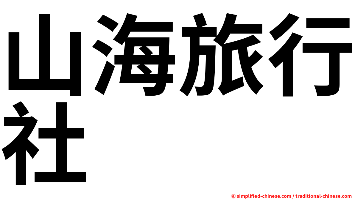 山海旅行社