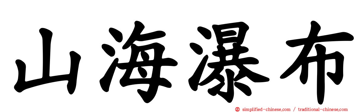 山海瀑布