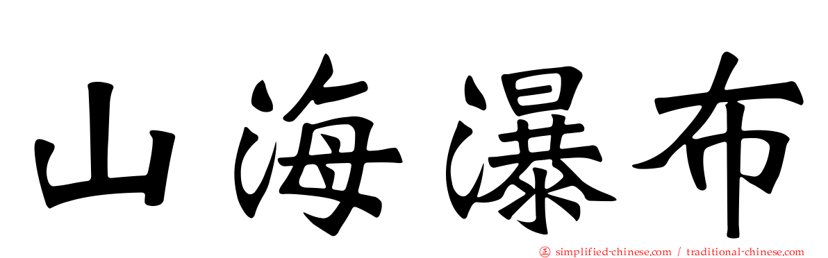 山海瀑布
