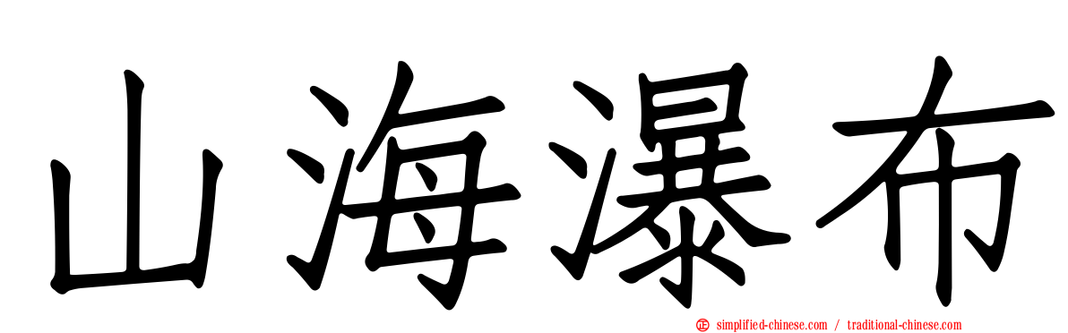 山海瀑布