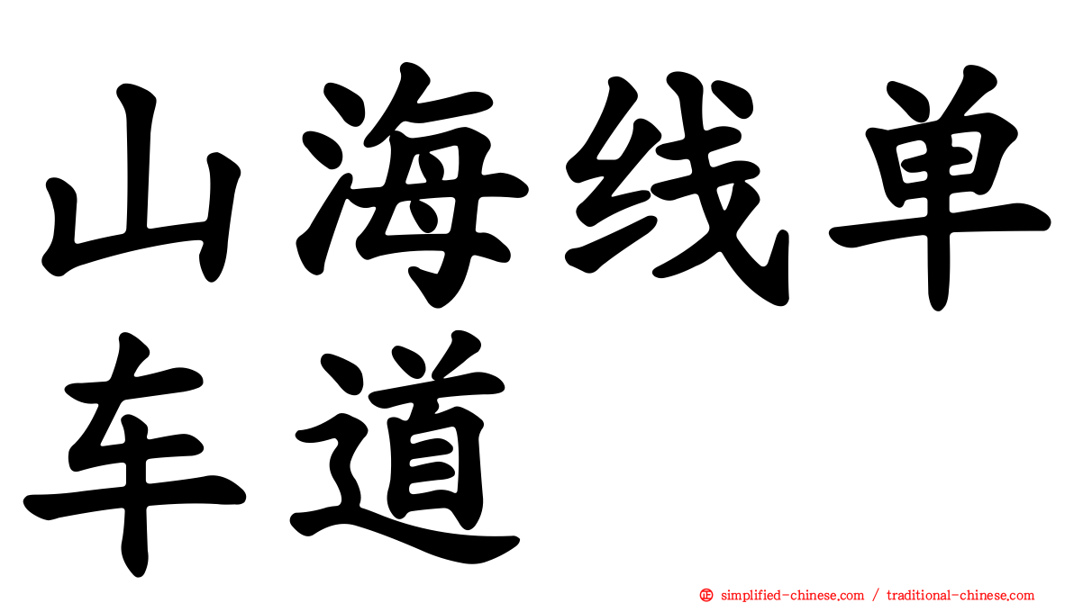 山海线单车道