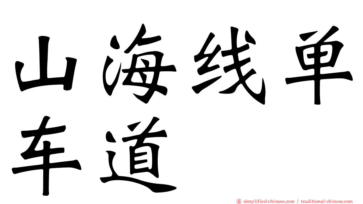 山海线单车道