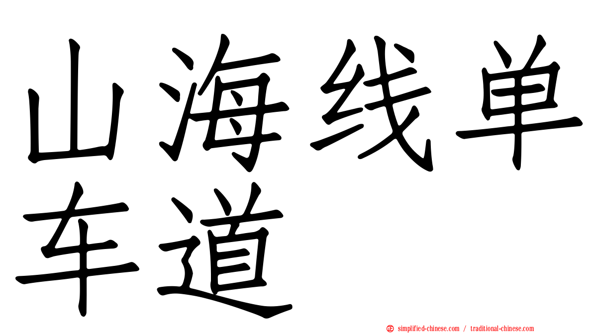 山海线单车道