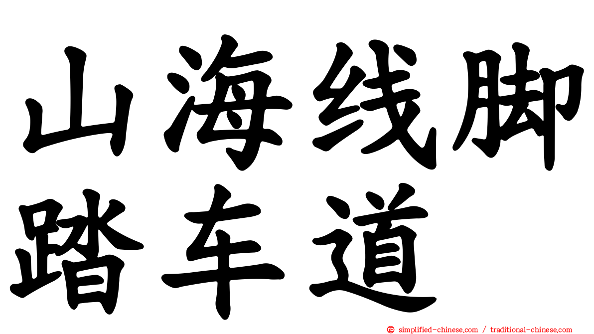 山海线脚踏车道
