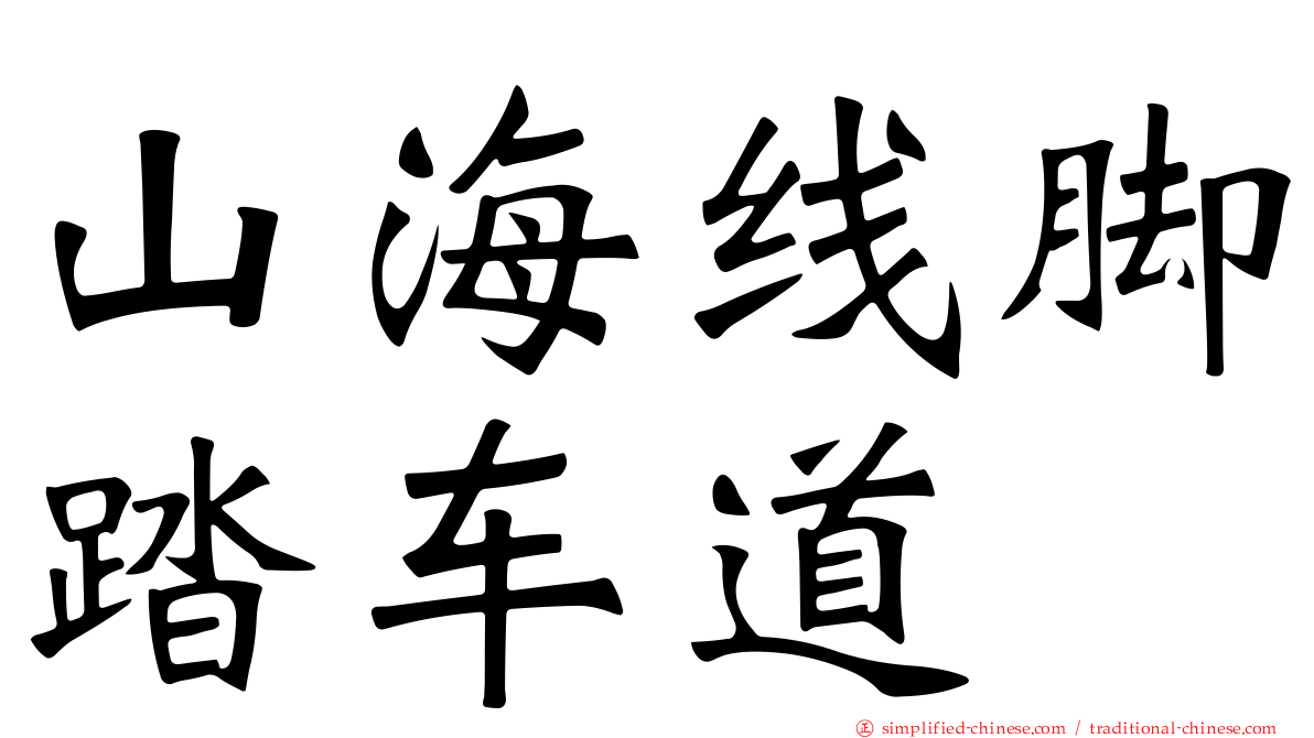 山海线脚踏车道