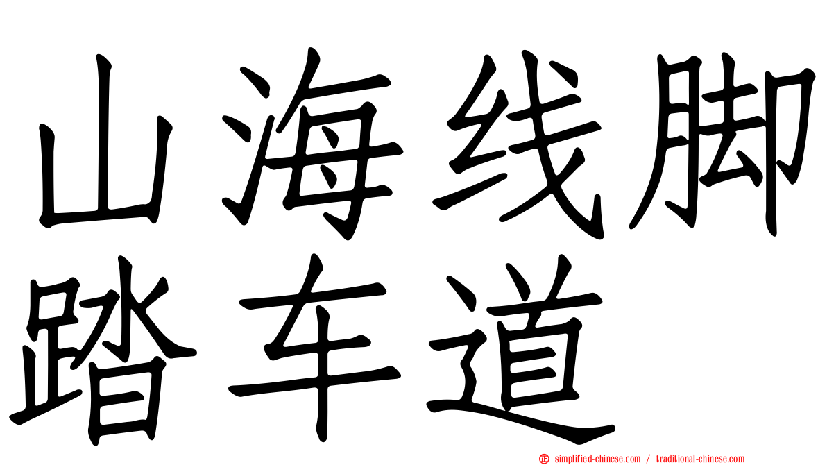 山海线脚踏车道