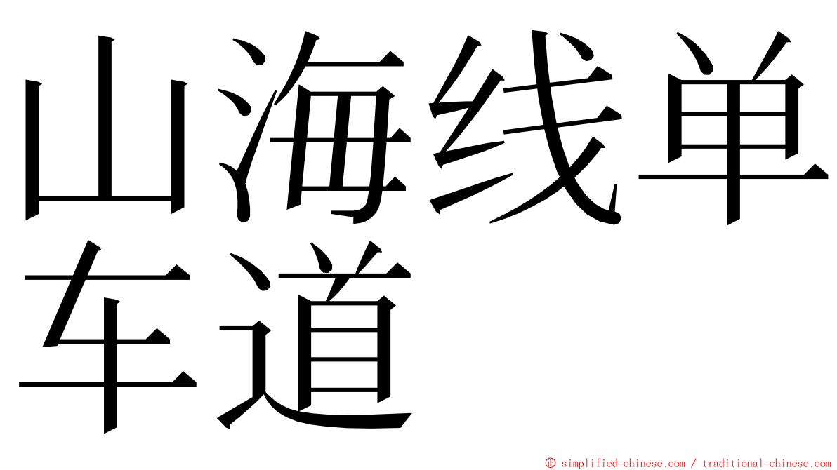 山海线单车道 ming font