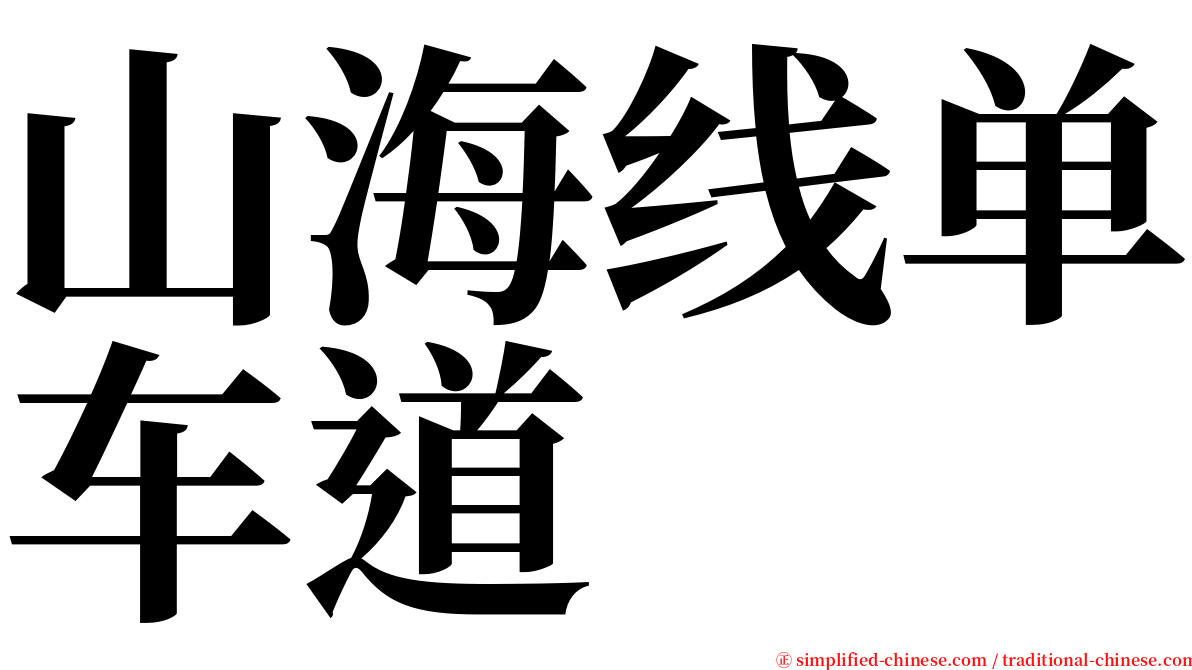 山海线单车道 serif font