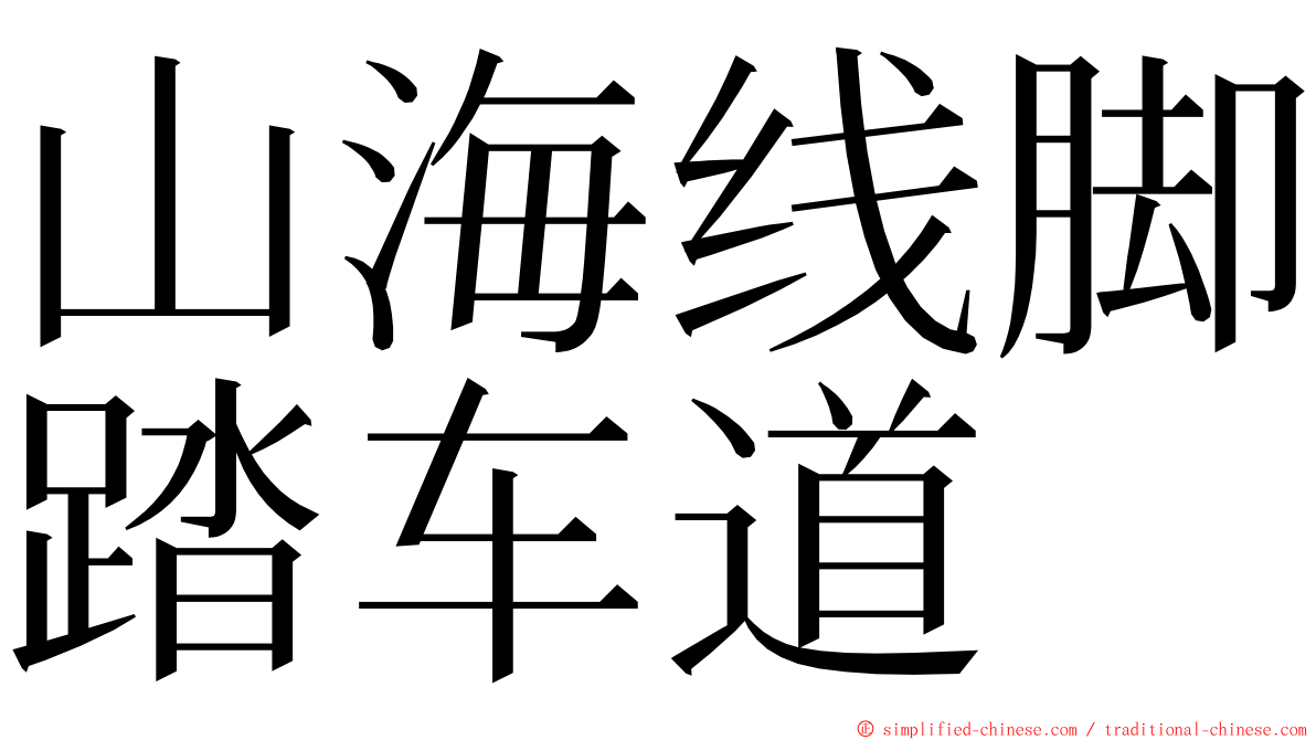 山海线脚踏车道 ming font