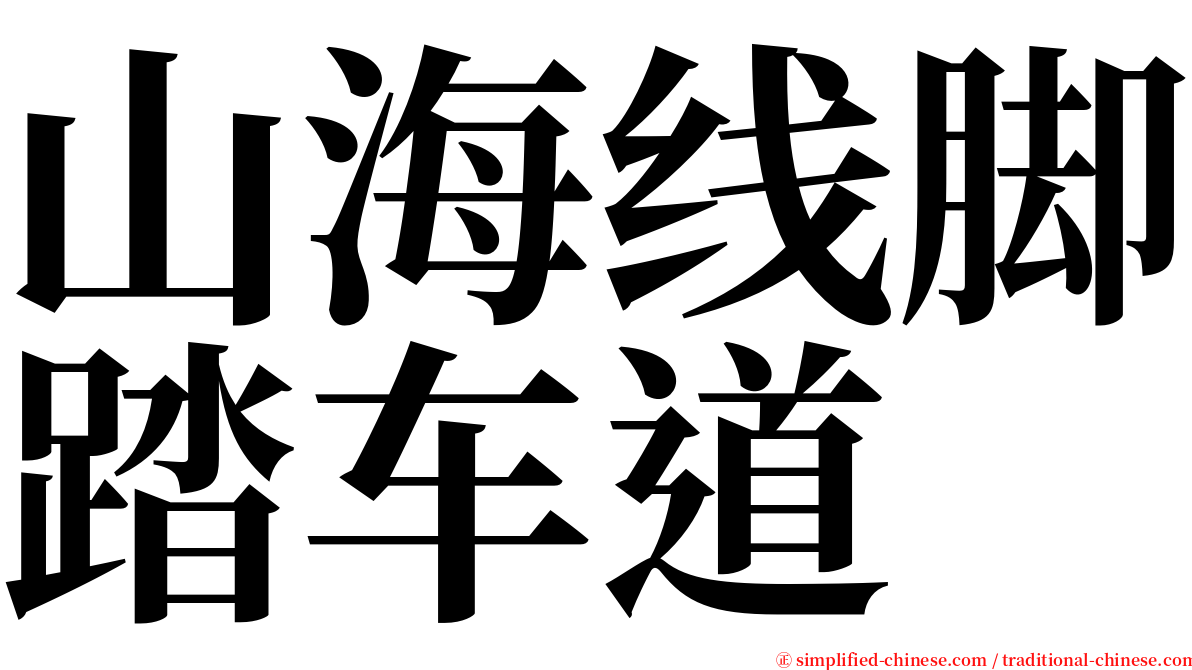 山海线脚踏车道 serif font