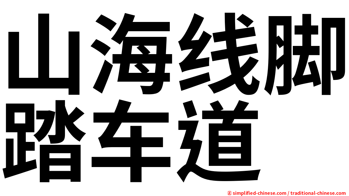 山海线脚踏车道