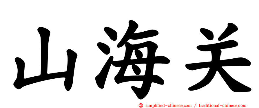 山海关