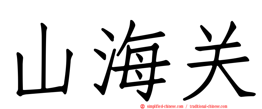 山海关
