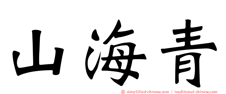 山海青