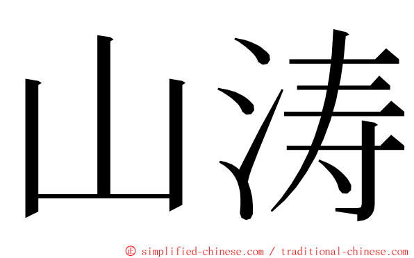 山涛 ming font