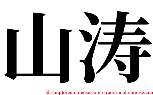 山涛 serif font