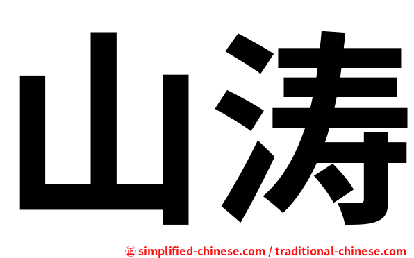 山涛