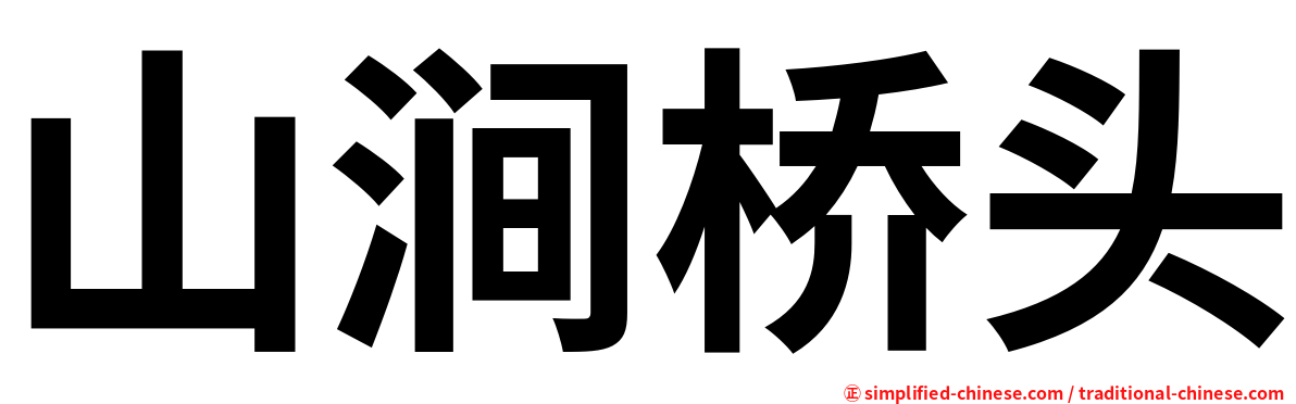 山涧桥头